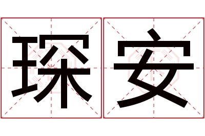 琛安名字寓意