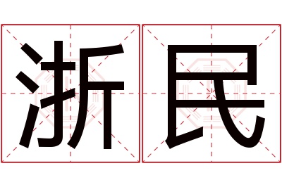 浙民名字寓意