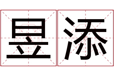 昱添名字寓意