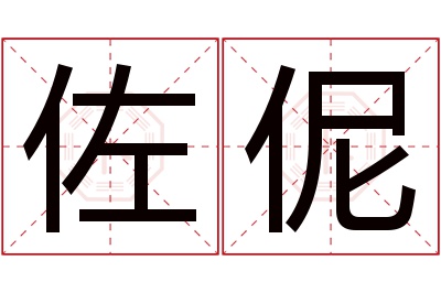 佐伲名字寓意 佐伲名字寓意