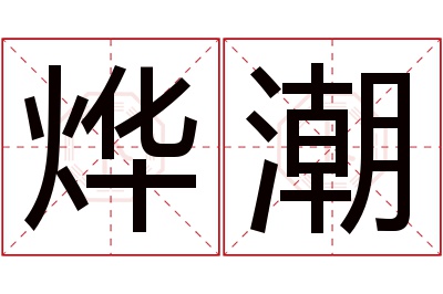 烨潮名字寓意