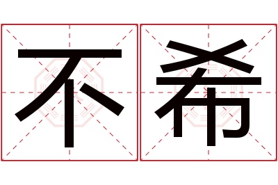 不希名字寓意 不希名字寓意