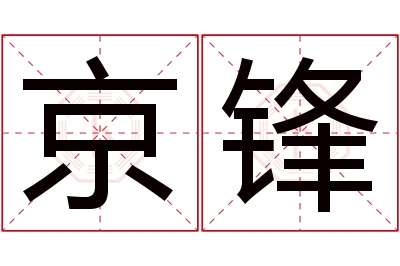 京锋名字寓意 京锋名字寓意