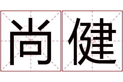 尚健名字寓意 尚健名字寓意