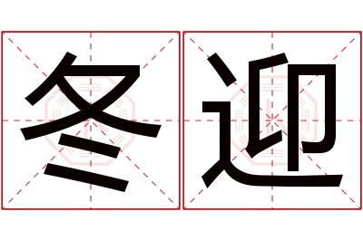 冬迎名字寓意 冬迎名字寓意