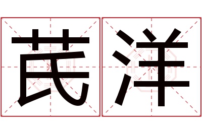 芪洋名字寓意 芪洋名字寓意