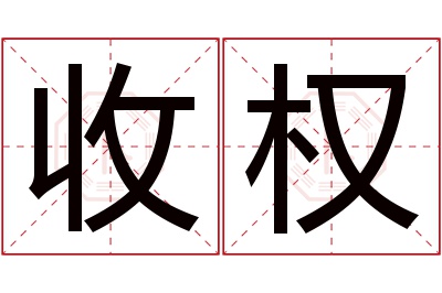 收权名字寓意