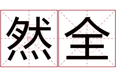 然全名字寓意