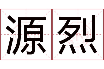 源烈名字寓意 源烈名字寓意
