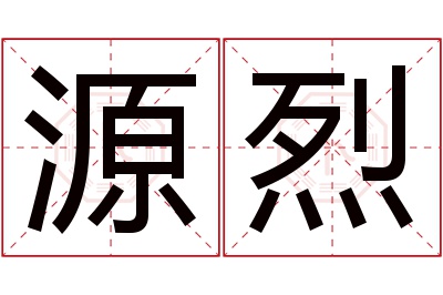 源烈名字寓意