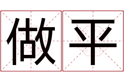 做平名字寓意