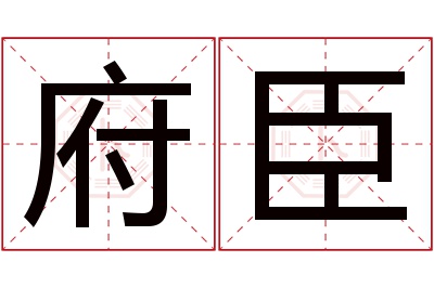 府臣名字寓意