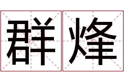 群烽名字寓意