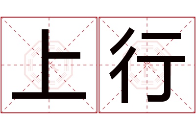 上行名字寓意