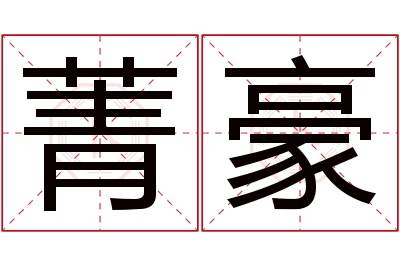 菁豪名字寓意