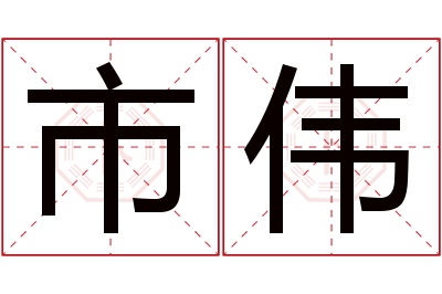 市伟名字寓意