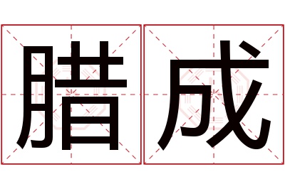 腊成名字寓意