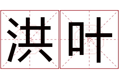 洪叶名字寓意