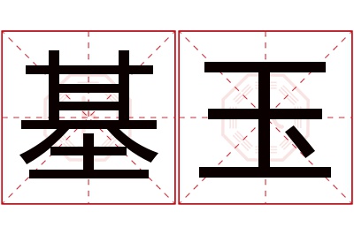 基玉名字寓意