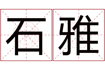 石雅名字寓意