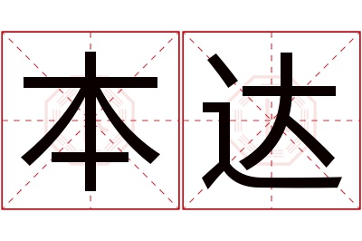 本达名字寓意