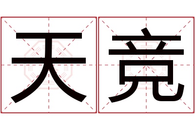 天竞名字寓意 天竞名字寓意