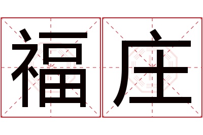 福庄名字寓意