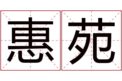 惠苑名字寓意