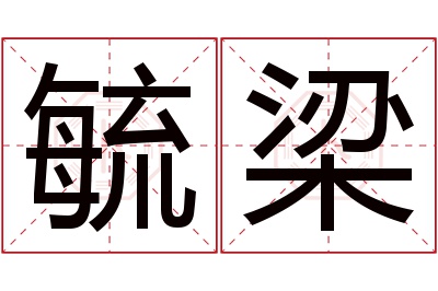 毓梁名字寓意 毓梁名字寓意