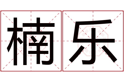 楠乐名字寓意