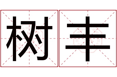 树丰名字寓意