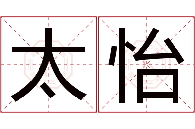 太怡名字寓意 太怡名字寓意