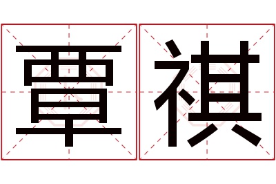 覃祺名字寓意