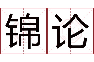 锦论名字寓意