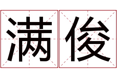 满俊名字寓意