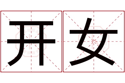 开女名字寓意 开女名字寓意