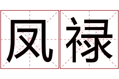 凤禄名字寓意