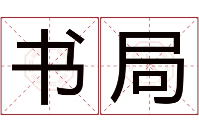 书局名字寓意 书局名字寓意