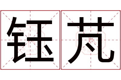 钰芃名字寓意