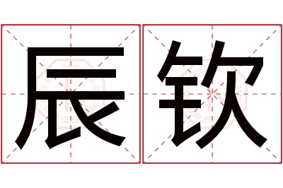 辰钦名字寓意