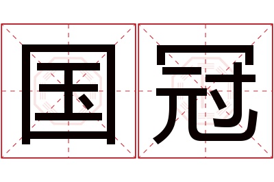 国冠名字寓意 国冠名字寓意