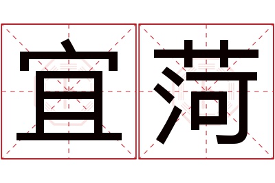 宜菏名字寓意