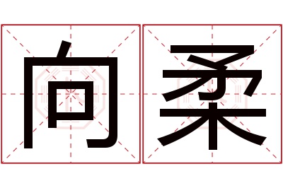 向柔名字寓意