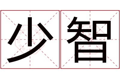 少智名字寓意 少智名字寓意