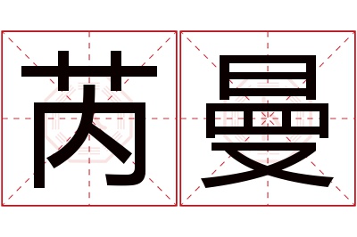 芮曼名字寓意 芮曼名字寓意