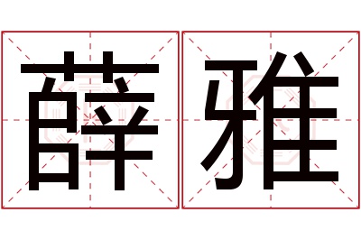 薛雅名字寓意