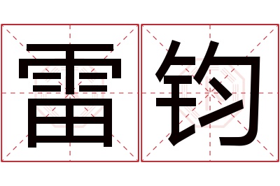 雷钧名字寓意 雷钧名字寓意