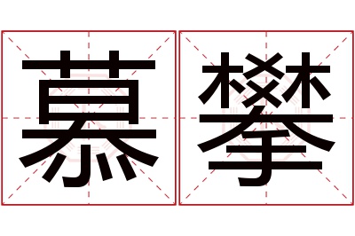 慕攀名字寓意 慕攀名字寓意