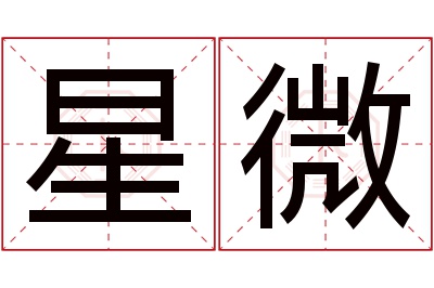 星微名字寓意