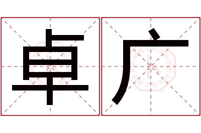 卓广名字寓意